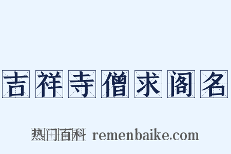 吉祥寺僧求阁名是什么意思的图片